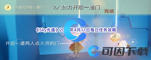 《Sky光遇》2023年4月11日每日任务完成攻略