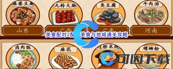 《汉字找茬王》美食配对2配对美食与地城通关攻略