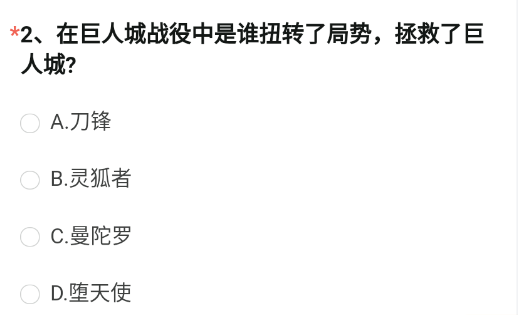 在巨人城战役中是谁扭转了局势拯救了巨人城 《穿越火线枪战王者》2023年4月体验服问卷调查答案