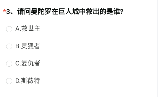 请问曼陀罗在巨人城中救出的是谁 《穿越火线枪战王者》2023年4月体验服问卷调查答案