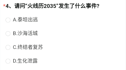 请问火线历2035发生了什么事件 《穿越火线枪战王者》2023年4月体验服问卷调查答案