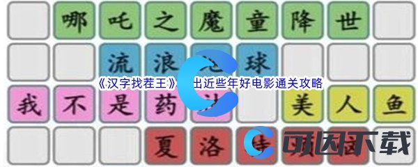 《汉字找茬王》拼出近些年好电影通关攻略