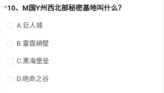 M国Y州西北部秘密基地叫什么 《穿越火线枪战王者》2023年4月体验服问卷调查答案