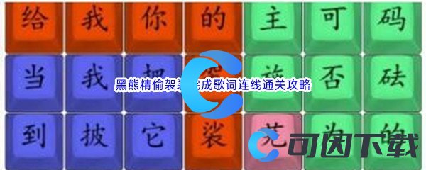 《汉字找茬王》黑熊精偷袈裟完成歌词连线通关攻略