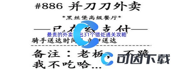 《汉字找茬王》最贵的外卖找出31个错处通关攻略