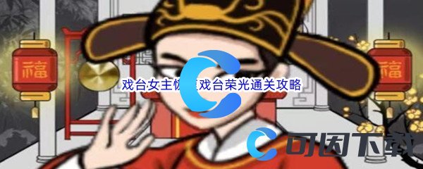 《汉字找茬王》戏台女主恢复戏台荣光通关攻略