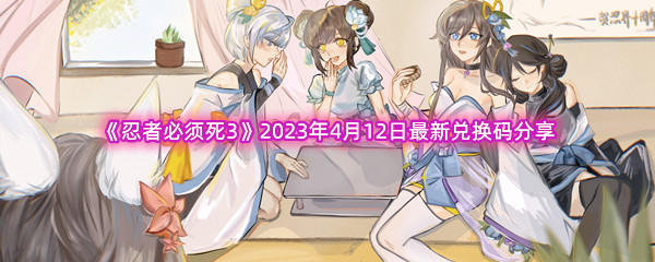 《忍者必须死3》2023年4月12日最新兑换码分享