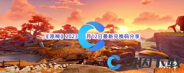 《原神》2023年4月12日最新兑换码分享