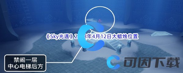 《Sky光遇》2023年4月12日大蜡烛位置分享