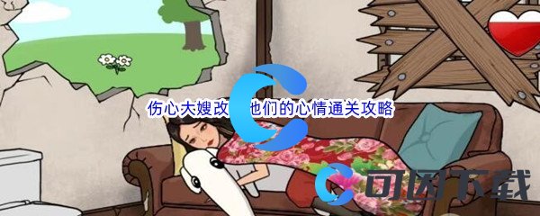 《汉字找茬王》伤心大嫂改善他们的心情通关攻略