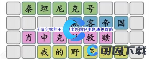 《汉字找茬王》拼出外国好电影通关攻略