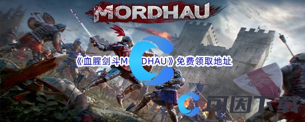 Epic游戏商城4月13日《血腥剑斗MORDHAU》免费领取地址