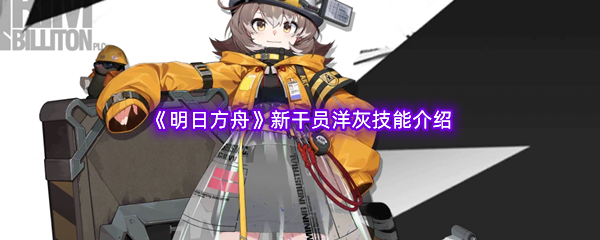 《明日方舟》新干员洋灰技能介绍