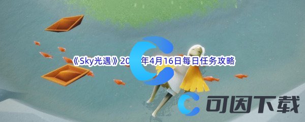 《Sky光遇》2023年4月16日每日任务完成攻略