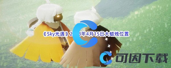 《Sky光遇》2023年4月15日大蜡烛位置分享