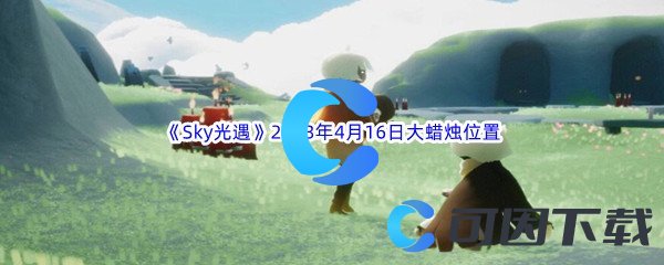 《Sky光遇》2023年4月16日大蜡烛位置分享