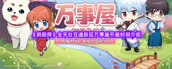 《阴阳师》全平台互通新区万事屋开服时间介绍