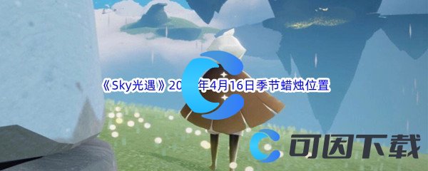 《Sky光遇》2023年4月16日季节蜡烛位置分享