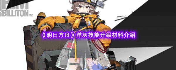 《明日方舟》洋灰技能升级材料介绍