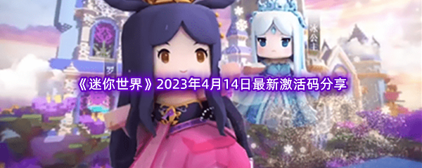 《迷你世界》2023年4月14日最新激活码分享