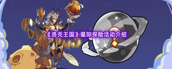 《洛克王国》星际探险活动介绍