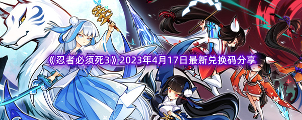 《忍者必须死3》2023年4月17日最新兑换码分享