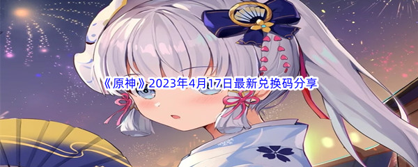 《原神》2023年4月17日最新兑换码分享