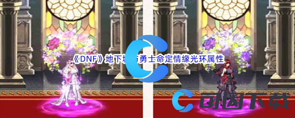 《DNF》地下城与勇士命定情缘光环属性介绍