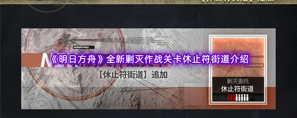 《明日方舟》全新剿灭作战关卡休止符街道介绍