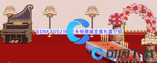 《DNF》地下城与勇士2023缘定永恒商城支援礼盒介绍