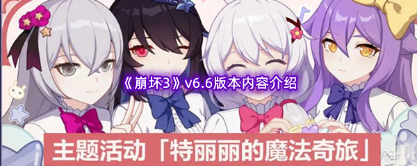 《崩坏3》v6.6版本内容介绍