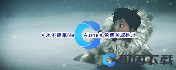 Epic游戏商城4月20日《永不孤单Never Alone》免费领取地址