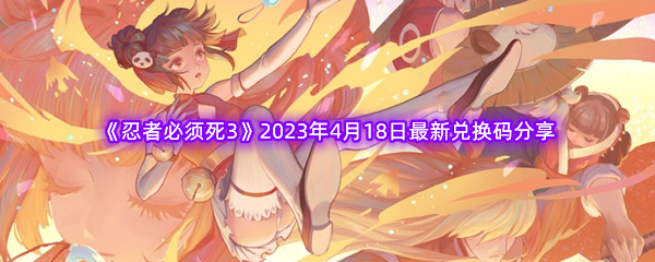 《忍者必须死3》2023年4月18日最新兑换码分享