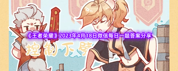 《王者荣耀》2023年4月18日微信每日一题答案分享