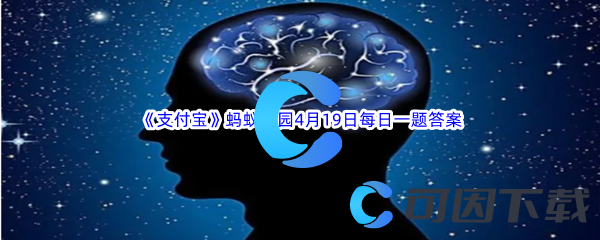 《支付宝》蚂蚁庄园2023年4月19日每日一题答案最新