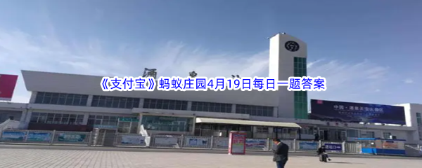 2023年《支付宝》蚂蚁庄园4月19日每日一题答案最新(2)