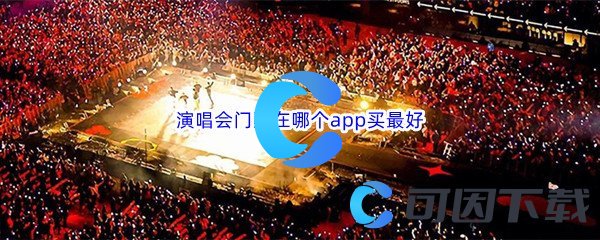 演唱会门票在哪个app买最好