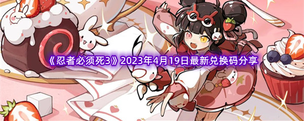 《忍者必须死3》2023年4月19日最新兑换码分享