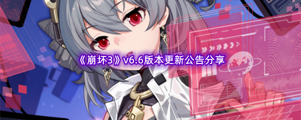 《崩坏3》v6.6版本更新公告分享