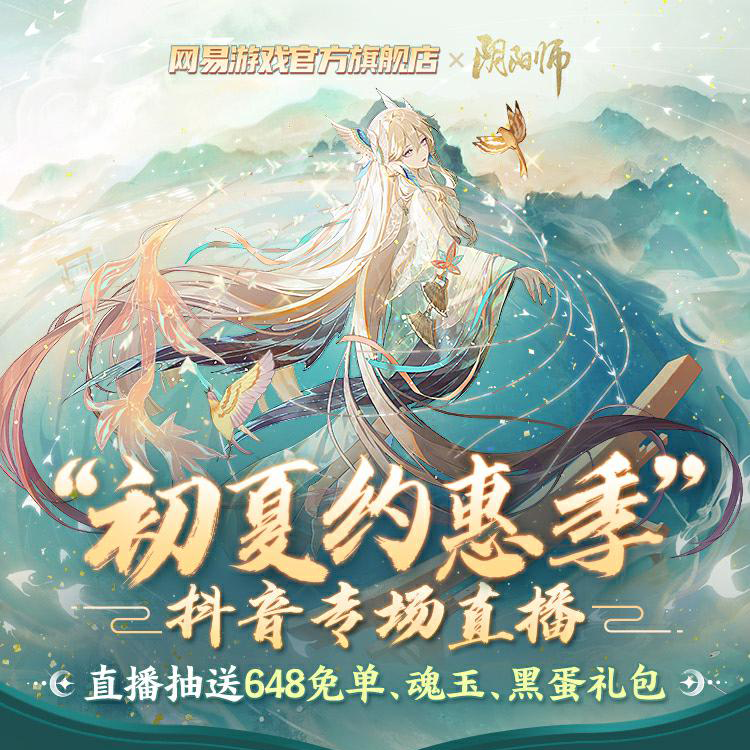 《阴阳师》初夏约惠季抖音专场直播活动介绍