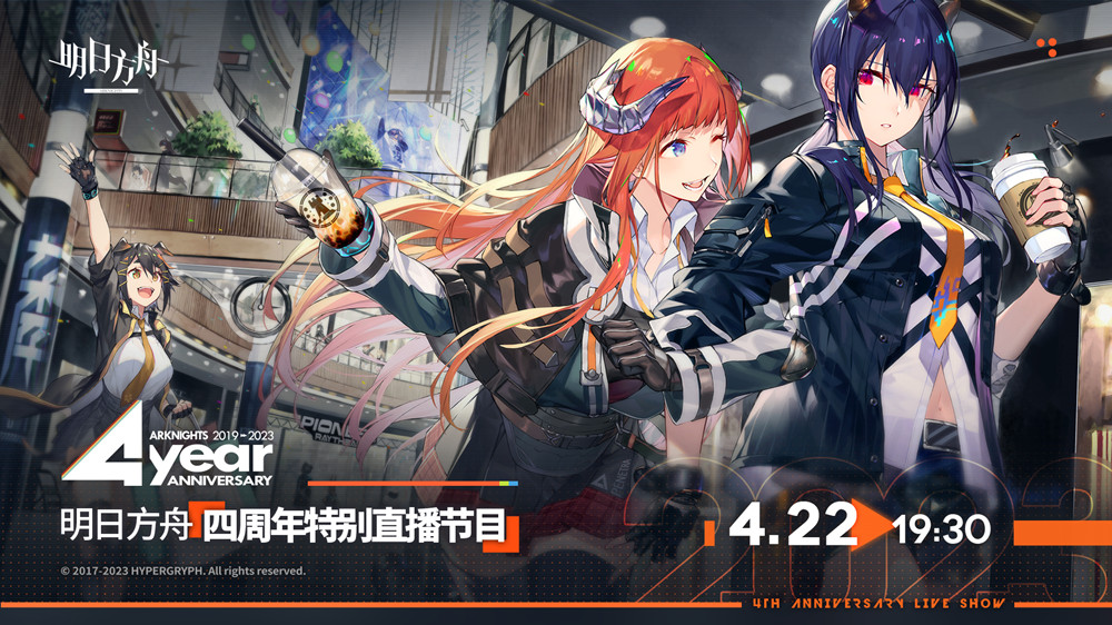 《明日方舟》四周年特别直播节目开播时间分享