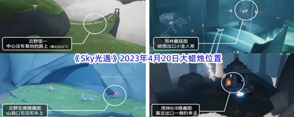 《Sky光遇》2023年4月20日大蜡烛位置分享