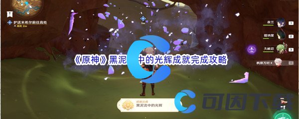 《原神》黑泥流中的光辉成就完成攻略