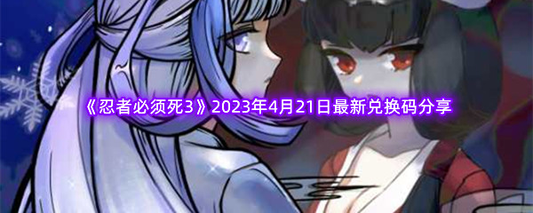 《忍者必须死3》2023年4月21日最新兑换码分享