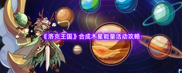 《洛克王国》合成木星能量活动攻略