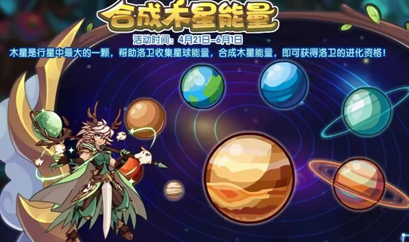 《洛克王国》合成木星能量活动攻略