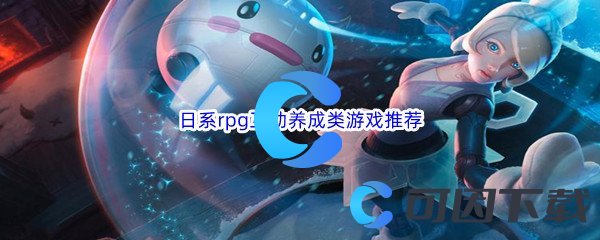 日系rpg互动养成类游戏推荐