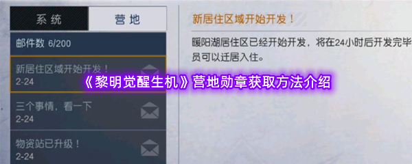 《黎明觉醒生机》营地勋章获取方法介绍