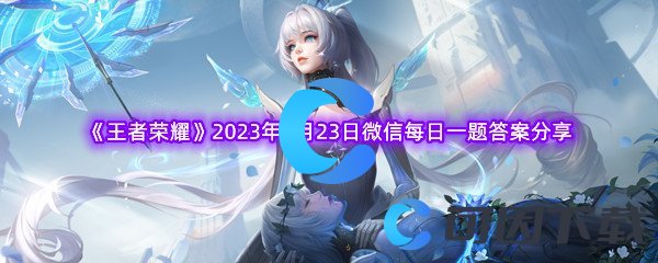 《王者荣耀》2023年4月23日微信每日一题答案分享