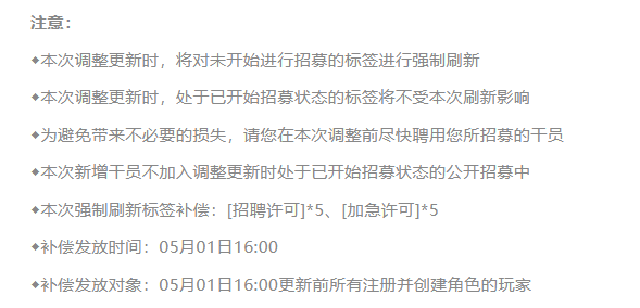 《明日方舟》2023年5月1日公开招募标签强制刷新通知分享